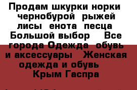 Продам шкурки норки, чернобурой, рыжей лисы, енота, песца. Большой выбор. - Все города Одежда, обувь и аксессуары » Женская одежда и обувь   . Крым,Гаспра